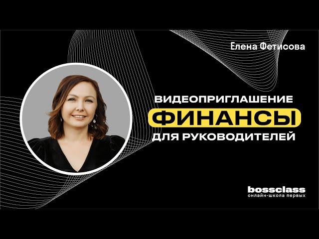 Онлайн-курс "Финансы для руководителей с кейсами и шаблонами". Видео-приглашение