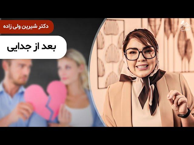 دکتر شیرین  رفتار درست بعد از جدایی: بلاک و ریمووش کنیم یا نه؟