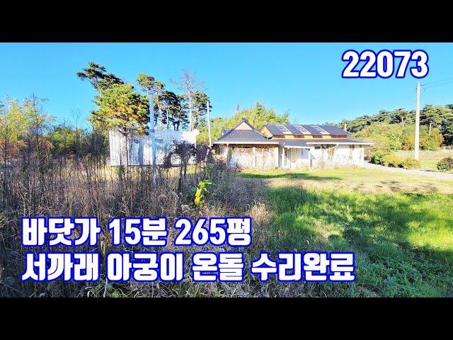 [22073] 서산농가주택 바닷가15분 265평 서까래 아궁이 온돌방 수리완료