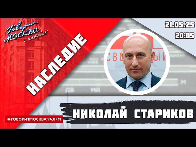 «НАСЛЕДИЕ (16+)» 21.05/ВЕДУЩИЙ: Николай Стариков//ГОСТЬ: Владимир Осипов.
