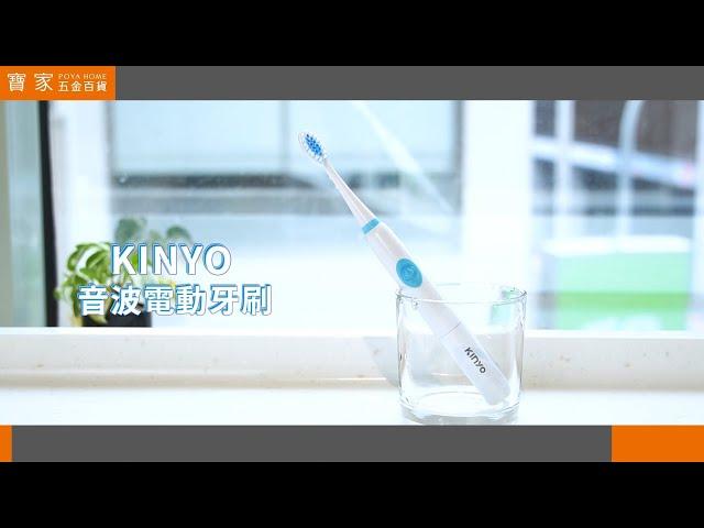 【寶家】KINYO音波電動牙刷