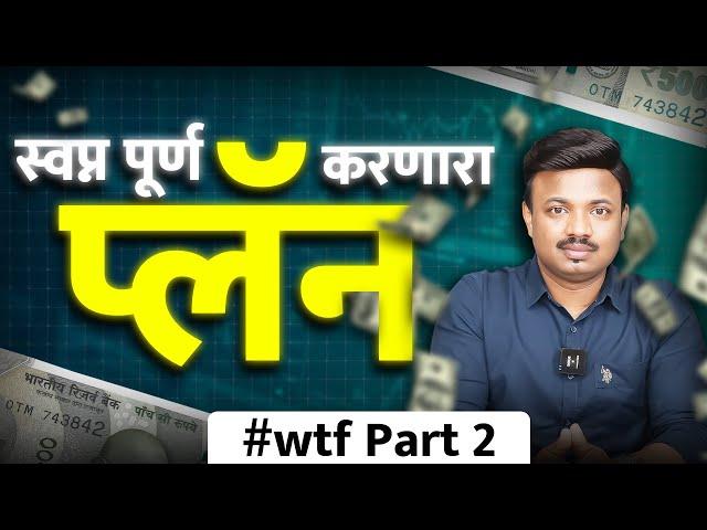 हा प्लॅन हवा तेवढा पैसा कमवून देईल | HOW TO MAKE MONEY EXPLAINED BY SANKET AWATE #wtfpart2