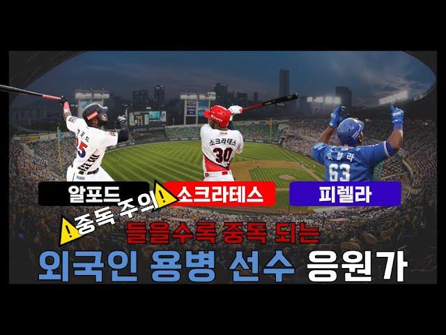 [중독 주의!]들을수록 중독되는 KBO 외국인 용병 선수 응원가 TOP 3