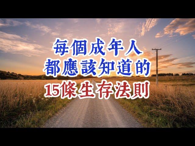 每個成年人都應該知道的15條生存法則。幫助你在人生路上，所向披靡。