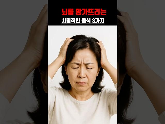 뇌를 망가뜨리는 치명적인 음식 3가지 #건강정보 #시니어