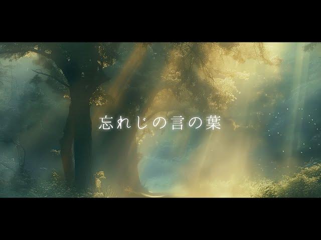 忘れじの言の葉 - 歌ってみた / Relu【すたぽら】