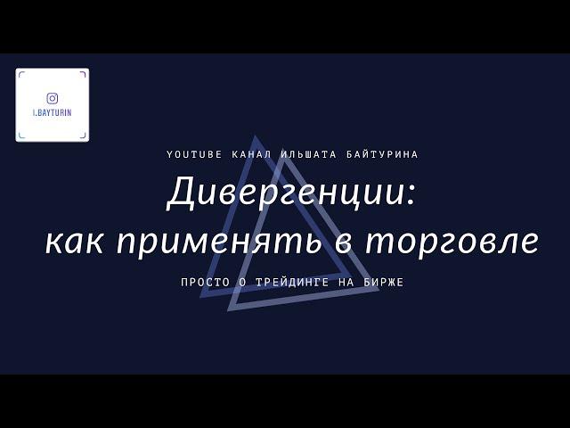 Дивергенции: Как применять в торговле на бирже