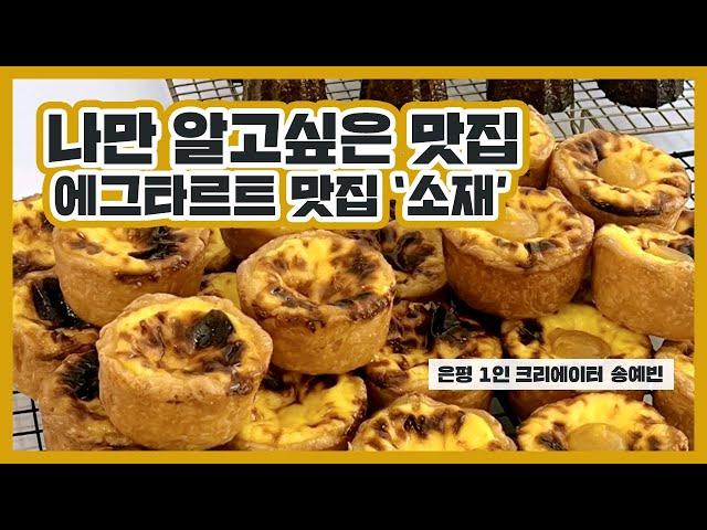 [은평 1인 크리에이터] 나만 알고싶은 에그타르트 맛집 '소재'