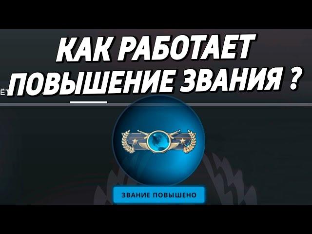 КАК РАБОТАЕТ ПОВЫШЕНИЕ ЗВАНИЯ ?  (CS:GO)