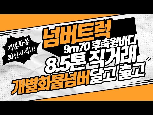 개별화물넘버가격과 화물차직거래 8.5톤 9m70 후축윙바디 출고