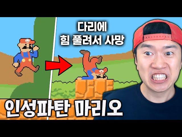인성 박살내는 핵병맛 마리오 게임 ㅋㅋ 누가 이기나 해보자!! [인성 파탄 마리오]
