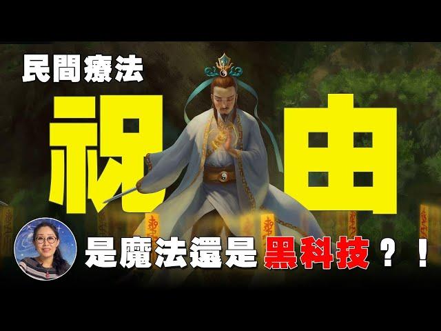 「祝由術」 可治百病 ?! 揭開神秘面紗 神奇功效超乎你想像 ! | 祝由 | 祝由科 | 祝由十三科 | 寧靜不寧靜 第17期