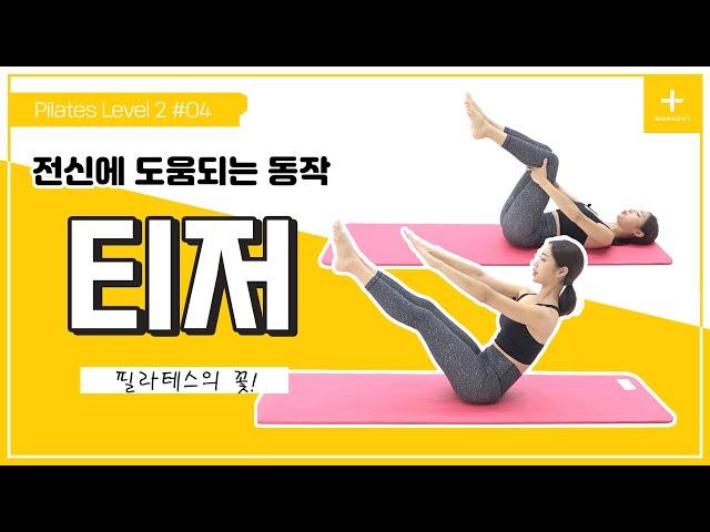 [Thesem  필라테스] Level 2 #04 전신에 도움 되는 동작 티저! / Pilates