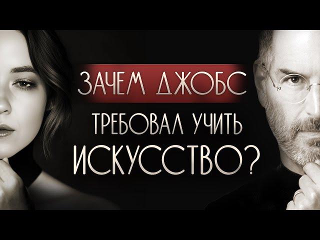 Почему так важно изучать искусство? И причём тут Стив Джобс?