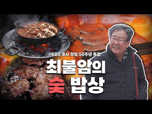 [KBS 공사 창립 50주년 특집] 오랜 세월 꺼지지 않는 불씨처럼 한국인의 곁을 지켜준 최불암의 '숯 밥상', Korean food｜최불암의 한국인의밥상 KBS 20140123