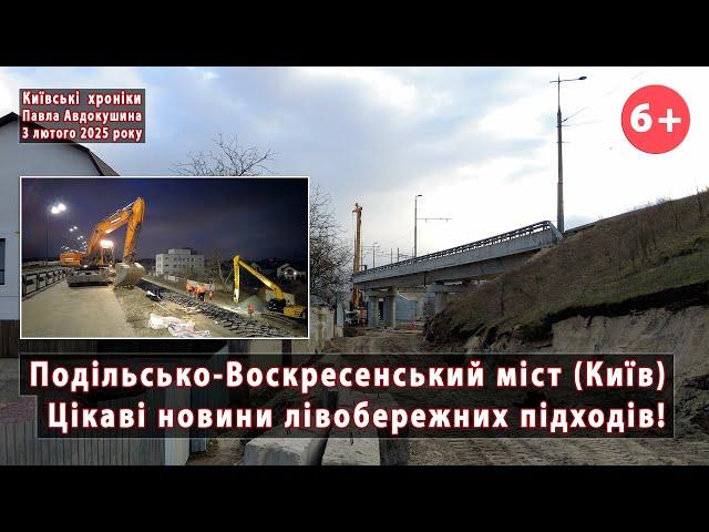 #144. Подільський міст, Київ. Цікаві  новини лівобережних підходів. Нові дорожні роботи! 03.02.2025