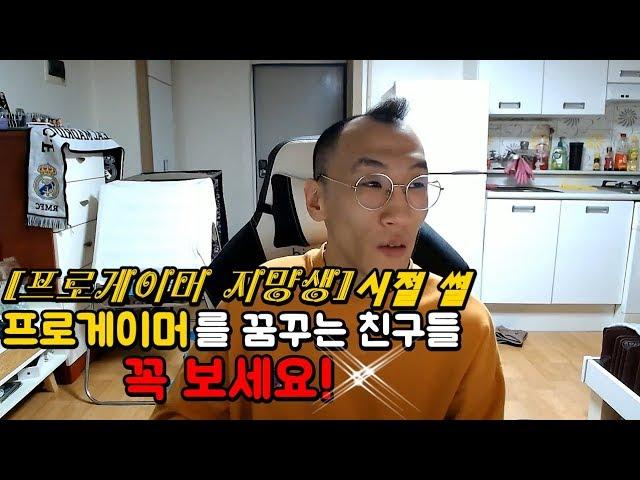 남구.Ssul 10년전 스타크래프트 프로게이머를 꿈꾸던 남구의 프로게이머 지망생 시절 썰