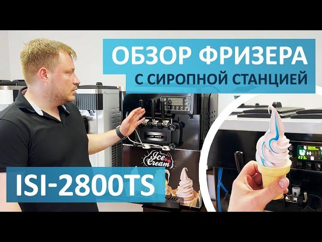 Хорошая альтернатива Miken MK32CTPA - это модель ICETRO ISI-2800TS с сиропной станцией