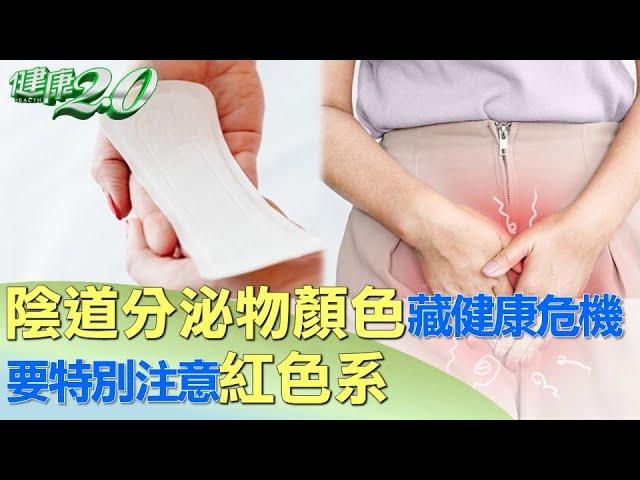 陰道分泌物顏色藏健康危機 紅色系要特別注意 健康2.0 @tvbshealth20