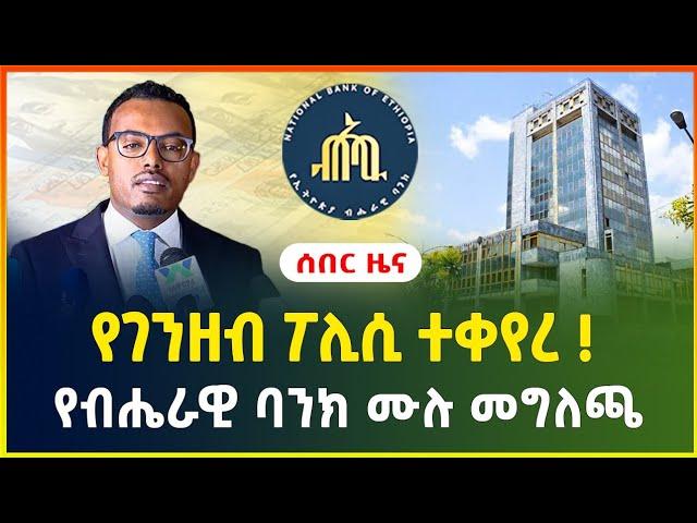 የገንዘብ ፖሊሲ ተቀየረ ! | የብሔራዊ ባንክ ሙሉ መግለጫ ! | National bank of Ethiopia | dollar exchange |business news