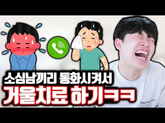 [레전드] 소심남들 거울치료 하기ㅋㅋㅋ