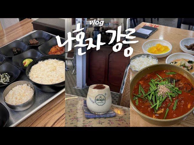 나혼자 강릉여행vlog뭐얏 경포대 짱 좋잖앗! • 강릉중앙시장 와인바에서 한잔, 순두부 호로록 | 강릉커피투어 : 이진리, 애시당초, 갤러리밥스 | 강릉맛집, 9남매집, 동화가든