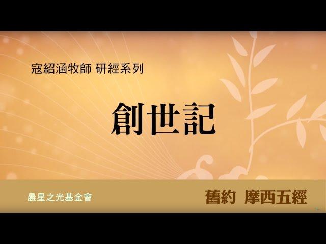 寇紹涵牧師: 創世記概論