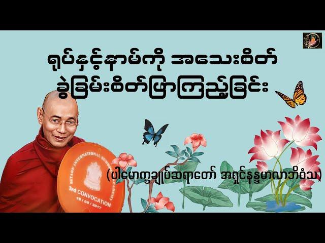 ရုပ်နှင့်နာမ်ကို အသေးစိတ် ခွဲခြမ်းစိတ်ဖြာကြည့်ခြင်း-  Valuable Dhamma Talk