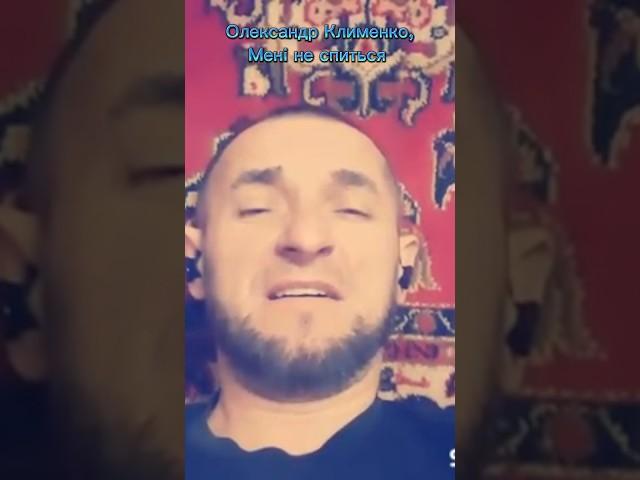 Олександр Клименко, Мені не спиться /Автор: Анатолій Лаврінчук #олександрклименко #кавер #україна