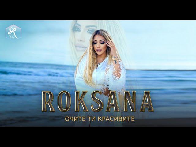 РОКСАНА - ОЧИТЕ ТИ КРАСИВИТЕ / ROKSANA - OCHITE TI KRASIVITE [OFFICIAL 4K VIDEO] , 2022