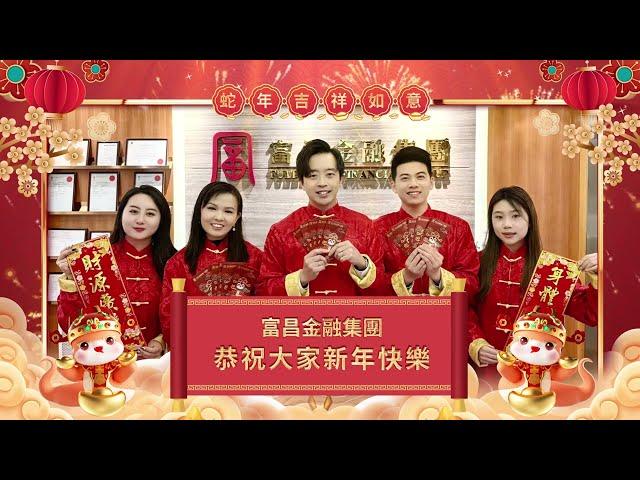 富昌金融集團賀年短片