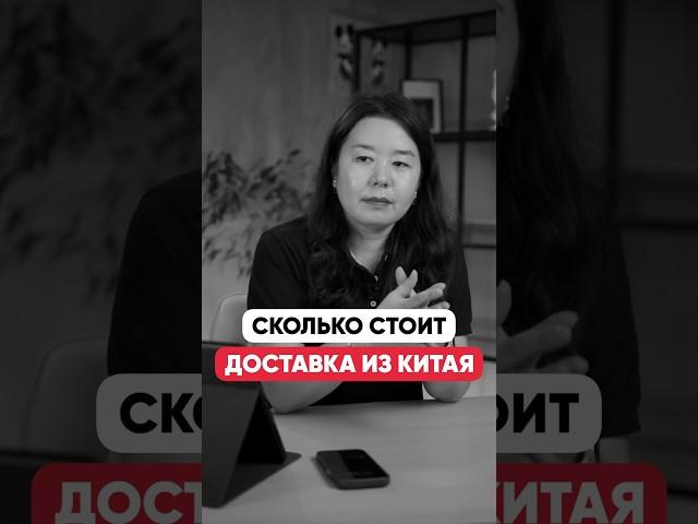 Сколько стоит доставка из Китая?