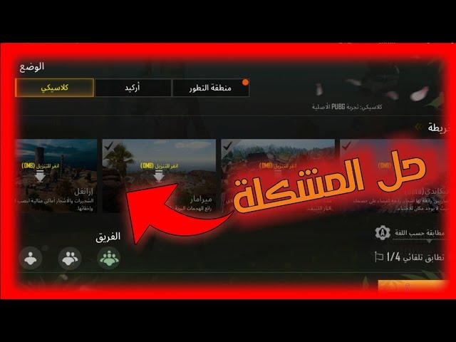 حل مشكلة عدم تحميل خرائط ببجي موبايل بسهولة تحديث 0.12.0 