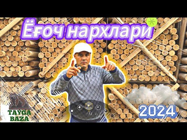 Ёғоч нархлари 2024 | Yogʻoch narxlari 2024 | TAYGA BAZA