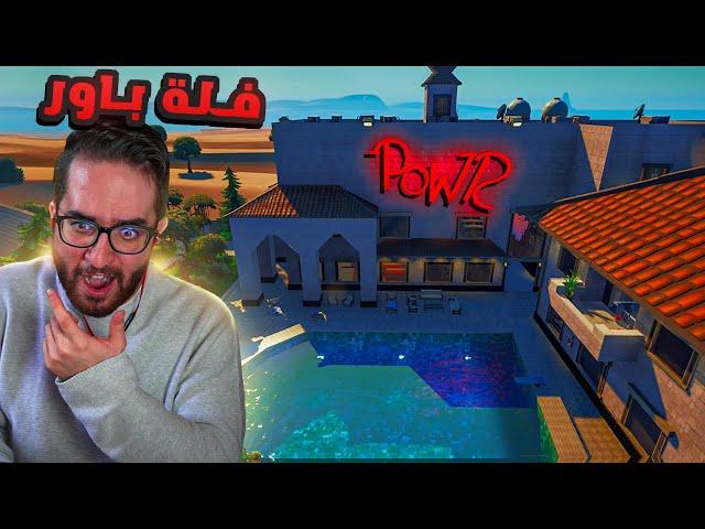 فلة باور الحقيقية كاملة في فورت نايت !! (فضايح الشباب في غرفهم)