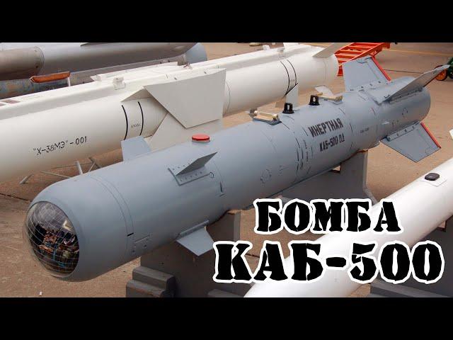Советская бомба КАБ-500 || Обзор