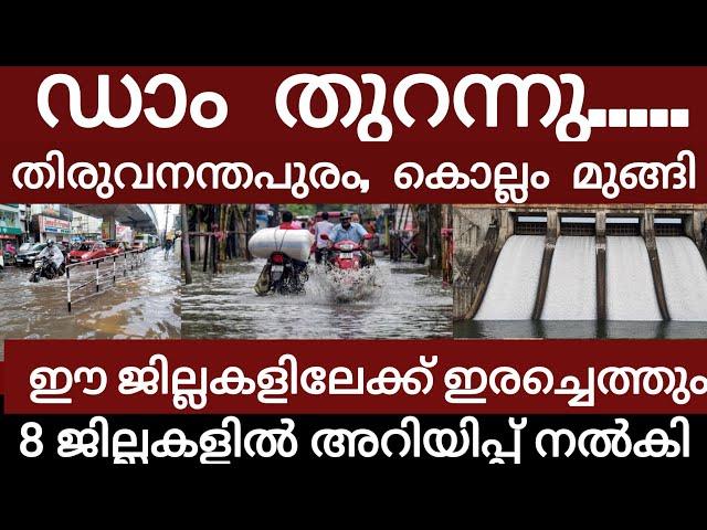 ഡാം തുറന്നു.. തിരുവനന്തപുരത്തെ മുക്കി പെരുമഴ 8 ജില്ലകളിൽ അറിയിപ്പ് | Rain | Flood |