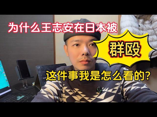 王志安在日本为什么被群殴｜谈一谈王志安顺便谈谈李老师不是你老师卖币割韭菜的事情