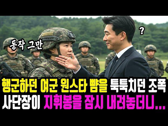 행군 중에 여군 최초 원스타 사단장 뺨을 툭툭치던 조폭 불량배들의 충격적인 결말