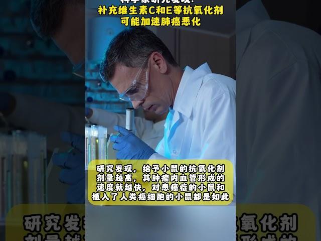 补充维生素C抗氧化剂可能加速肺癌恶化！