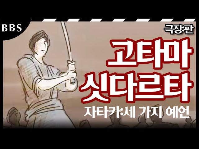 [부처님의탄생]|#극장판| 세 가지 예언 : 고타마 싯타르타의 탄생 #BBS애니메이션 #부처님탄생 #위대한성인 #초기경전