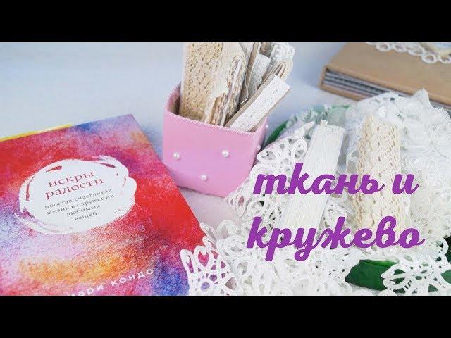 Метод Мари Кондо / Как хранить ткань и кружево