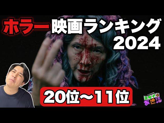 2024年ホラー映画ランキング！〈20位から11位〉 【ジャガモンド斉藤のヨケイなお世話】