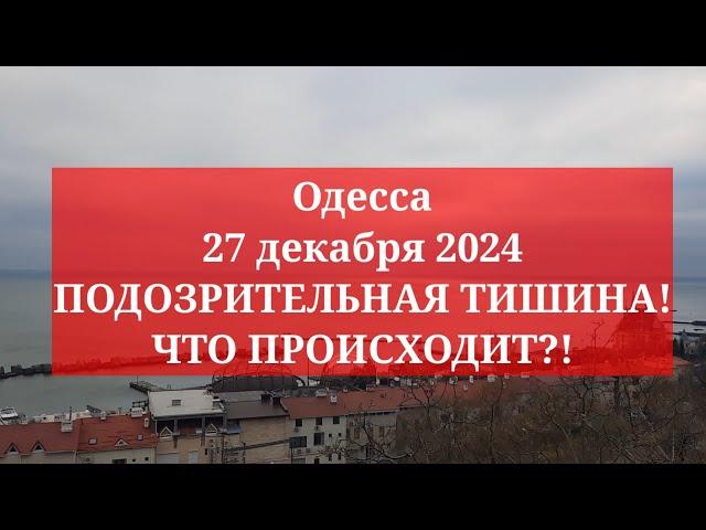 Одесса 27 декабря 2024. ПОДОЗРИТЕЛЬНАЯ ТИШИНА! ЧТО ПРОИСХОДИТ?!