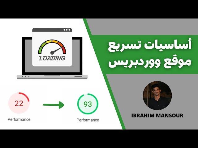 Wordpress Speed Up | أساسيات تسريع موقع ووردبريس