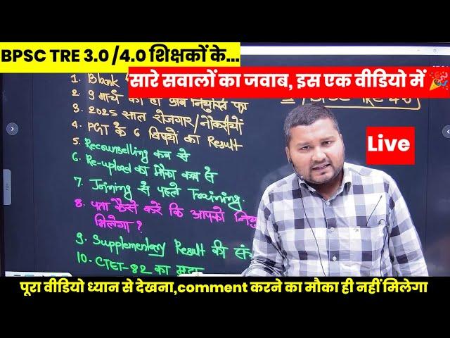 Bpsc TRE 3.0 /4.0 shikshak bharti latest news today,Niyukti patr, CTET 82,doubtfull, जिला आवंटन