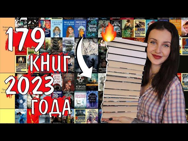 разбираю ВСЕ ПРОЧИТАННЫЕ КНИГИ 2023 ГОДА  tier list 179 книг 