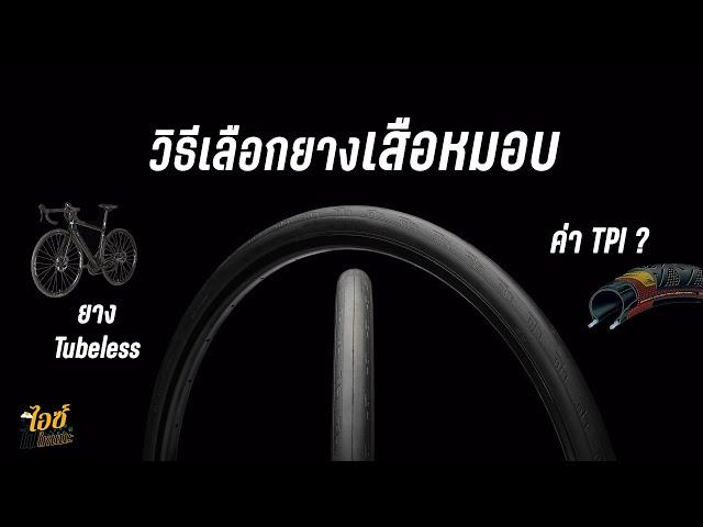 เปิดตำรายางเสือหมอบ เลือกใช้ทั้งที ต้องเลือกยางแบบไหน : ไอซ์สาระ EP.2