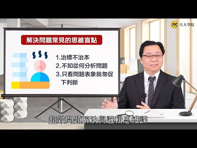 如何培養「策略思考」與「問題解決」的全局觀？ | 《超效問題解決與邏輯思維課》企業菁英必備的邏輯思考實用工具 | 劉恭甫-功夫老師