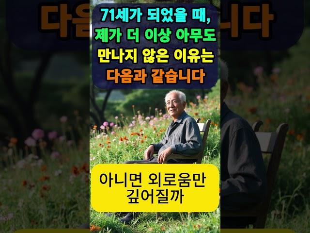 71세가 되었을 때, 제가 더 이상 아무도 만나지 않은 이유는 다음과 같습니다. 삶의 평화를 찾다. 늙어갈수록 혼자 있어야 하는 이유. 친구가 없어도 행복하기. 만족스러운 은퇴.